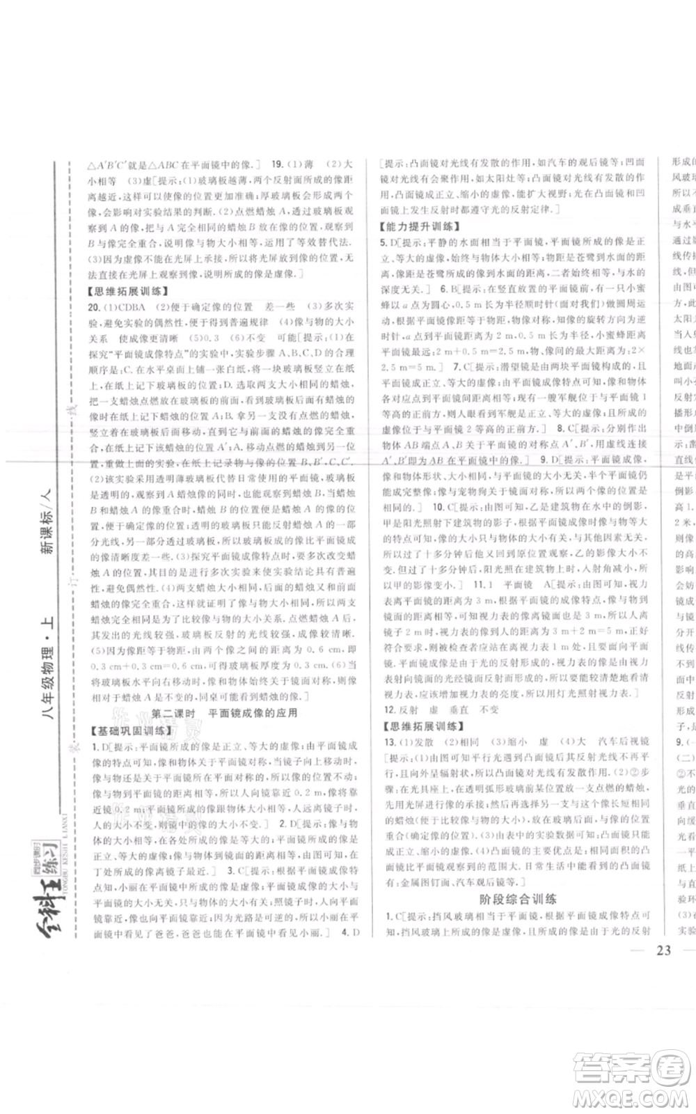 吉林人民出版社2021全科王同步課時(shí)練習(xí)八年級(jí)上冊(cè)物理人教版參考答案