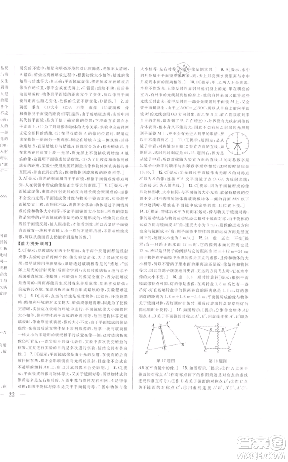 吉林人民出版社2021全科王同步課時(shí)練習(xí)八年級(jí)上冊(cè)物理人教版參考答案