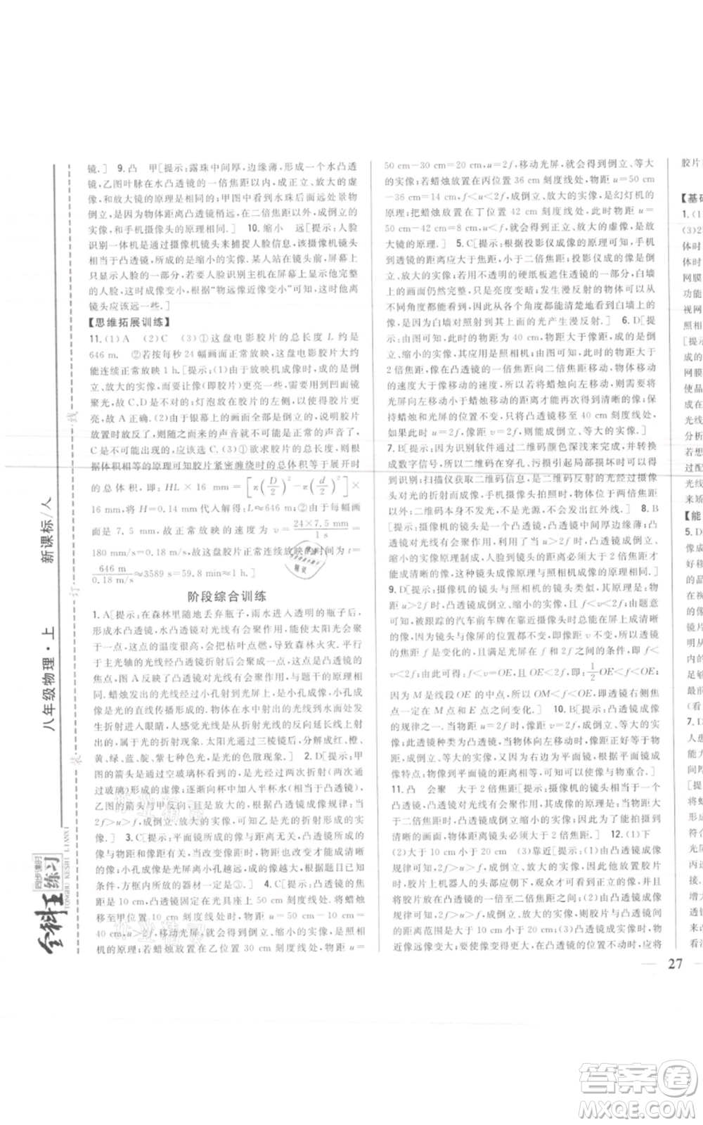 吉林人民出版社2021全科王同步課時(shí)練習(xí)八年級(jí)上冊(cè)物理人教版參考答案