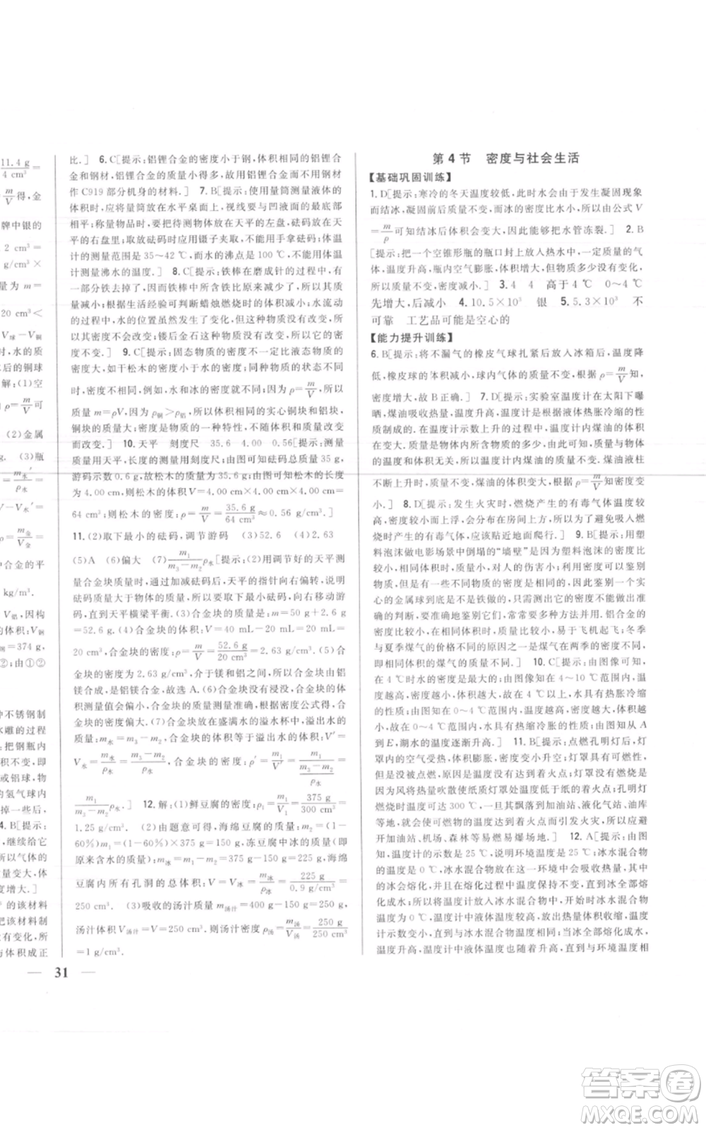 吉林人民出版社2021全科王同步課時(shí)練習(xí)八年級(jí)上冊(cè)物理人教版參考答案