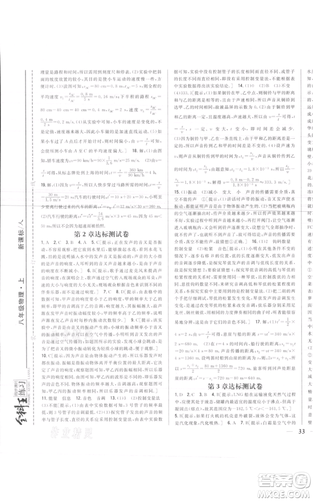 吉林人民出版社2021全科王同步課時(shí)練習(xí)八年級(jí)上冊(cè)物理人教版參考答案