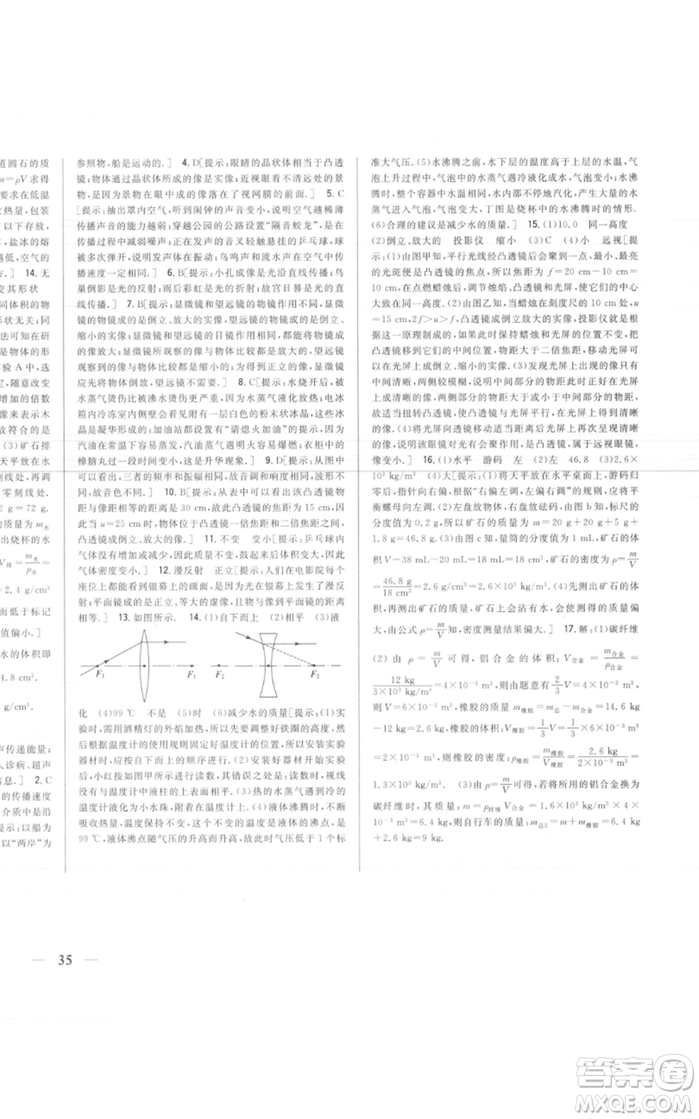 吉林人民出版社2021全科王同步課時(shí)練習(xí)八年級(jí)上冊(cè)物理人教版參考答案