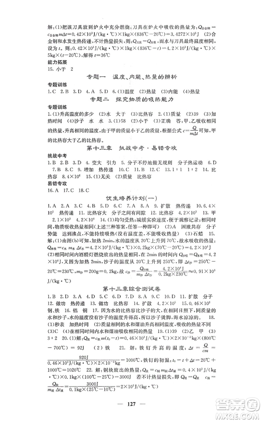 四川大學(xué)出版社2021課堂點(diǎn)睛九年級物理上冊人教版答案