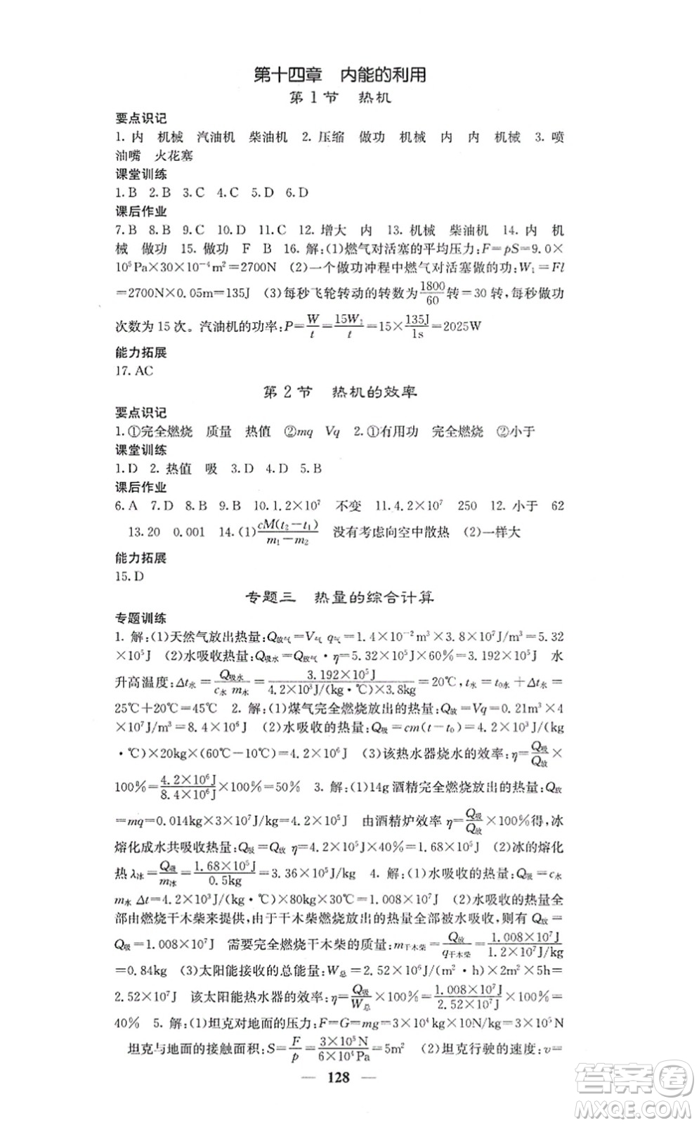 四川大學(xué)出版社2021課堂點(diǎn)睛九年級物理上冊人教版答案