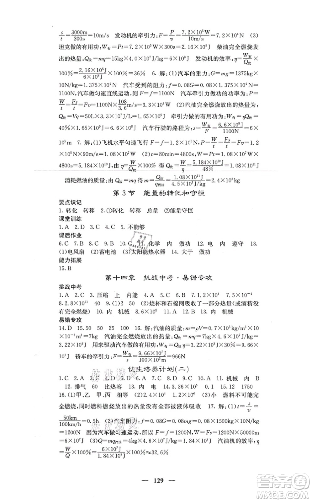 四川大學(xué)出版社2021課堂點(diǎn)睛九年級物理上冊人教版答案