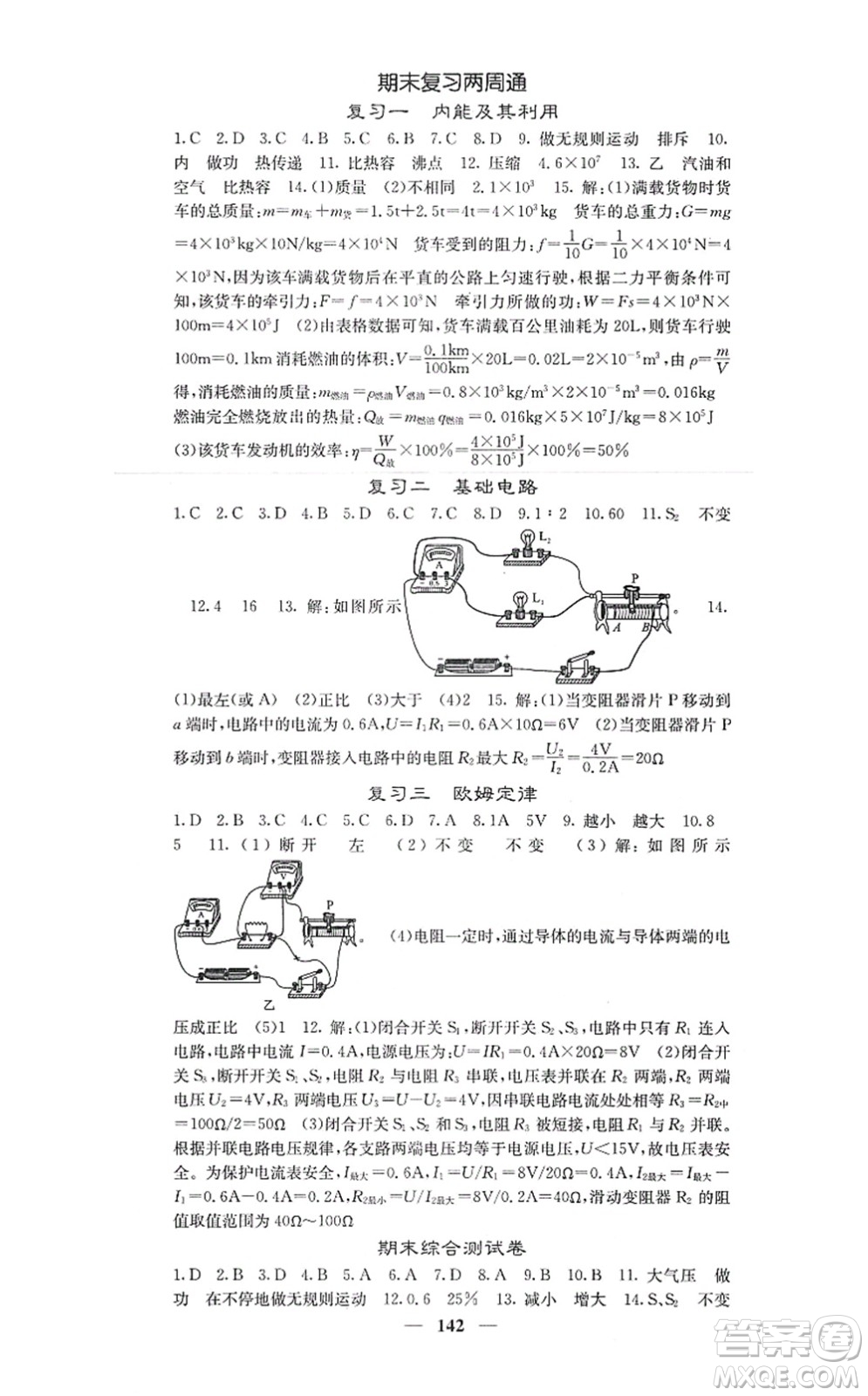 四川大學(xué)出版社2021課堂點(diǎn)睛九年級物理上冊人教版答案