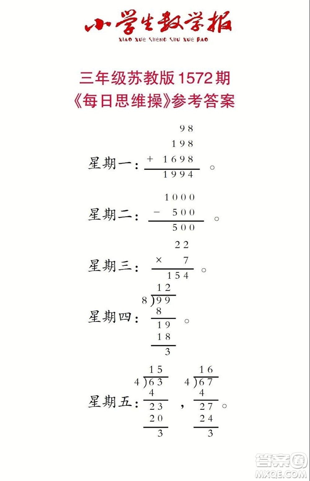 2021年小學(xué)生數(shù)學(xué)報三年級上學(xué)期第1572期答案