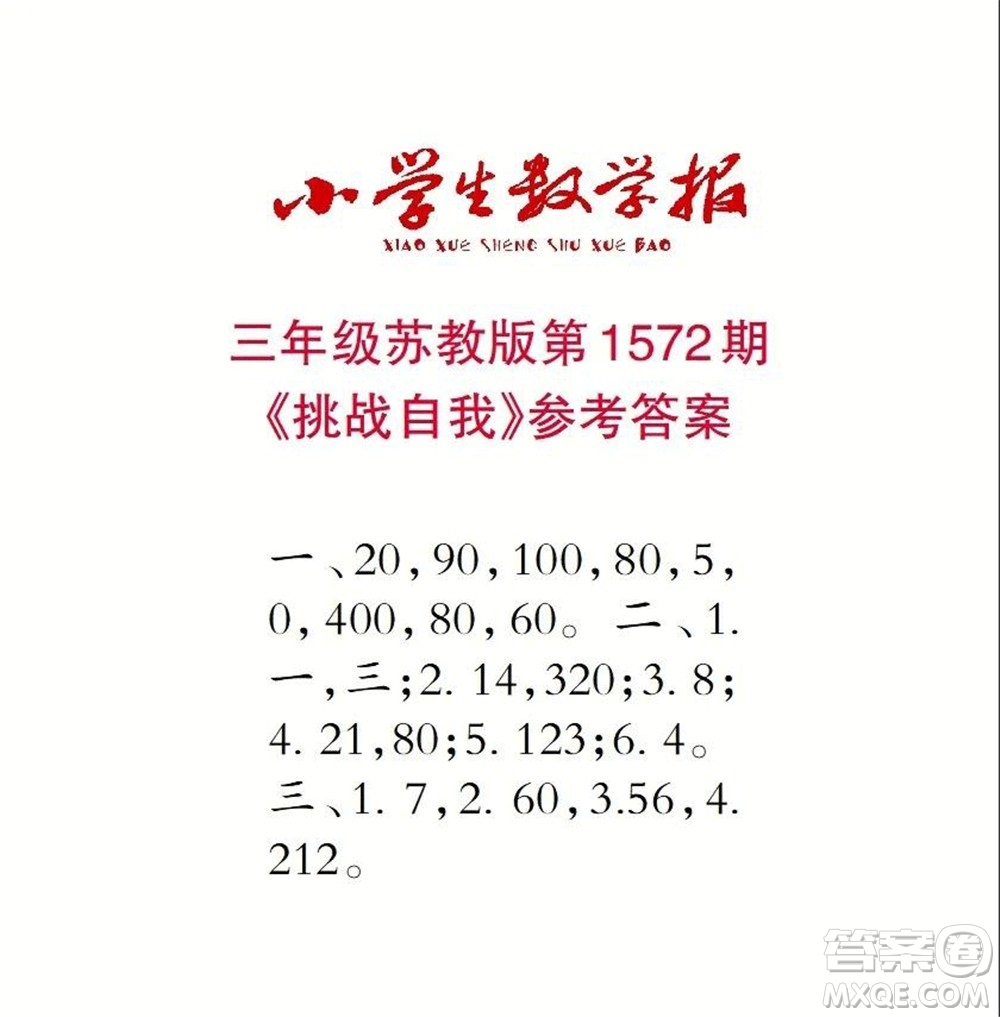 2021年小學(xué)生數(shù)學(xué)報三年級上學(xué)期第1572期答案