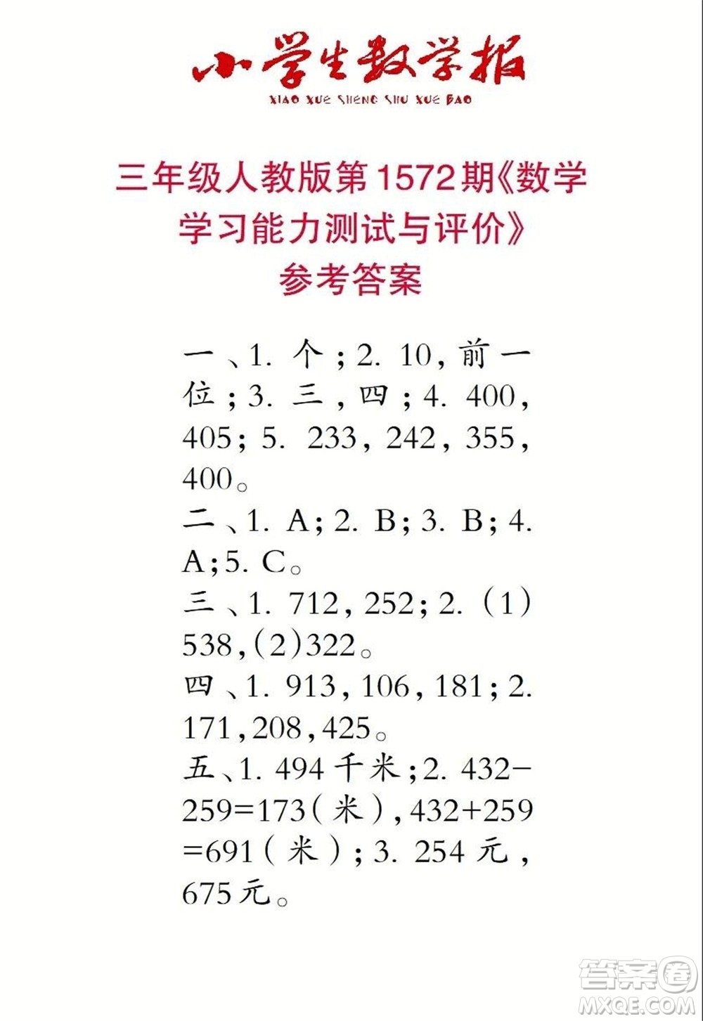 2021年小學(xué)生數(shù)學(xué)報三年級上學(xué)期第1572期答案