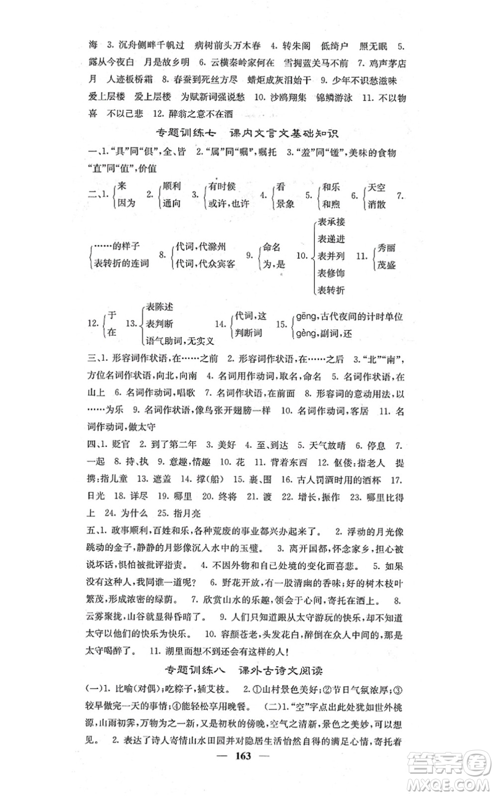 四川大學(xué)出版社2021課堂點(diǎn)睛九年級語文上冊人教版答案