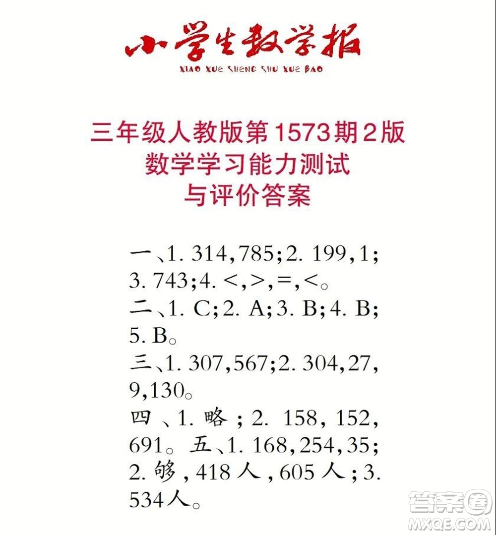 2021年小學(xué)生數(shù)學(xué)報(bào)三年級(jí)上學(xué)期第1573期答案