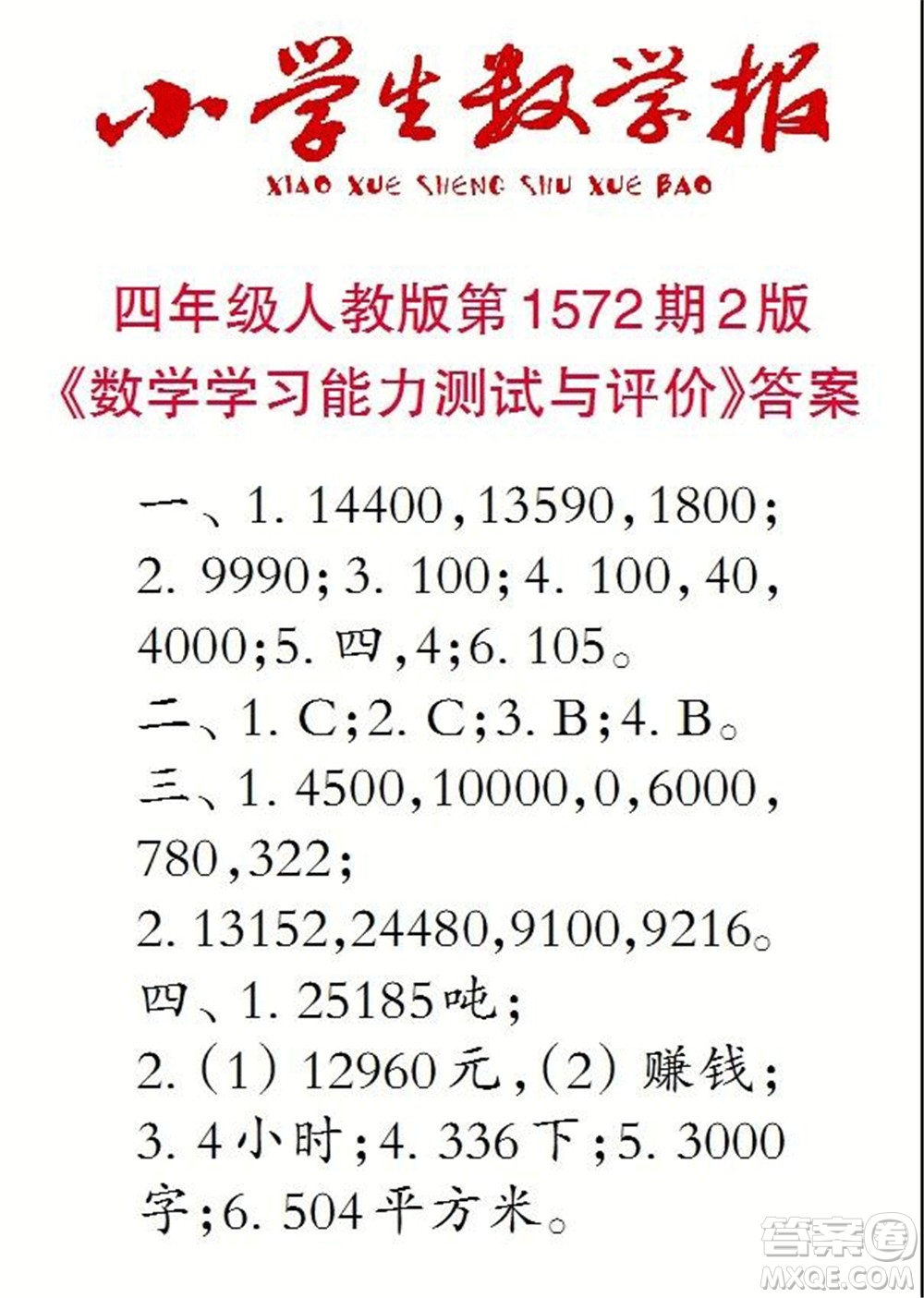 2021年小學(xué)生數(shù)學(xué)報(bào)四年級上學(xué)期第1572期答案