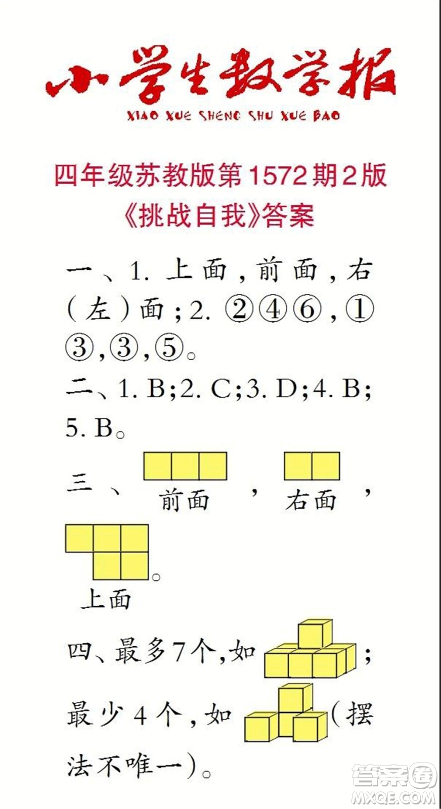 2021年小學(xué)生數(shù)學(xué)報(bào)四年級上學(xué)期第1572期答案