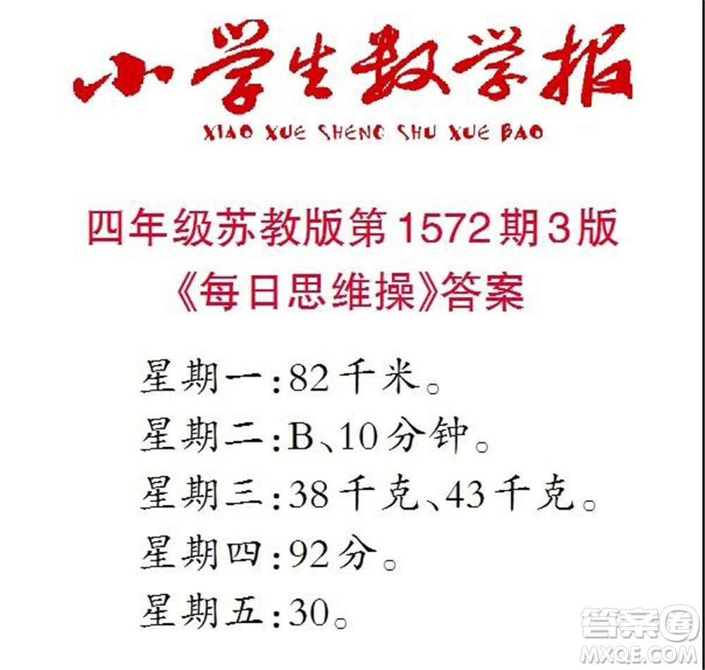 2021年小學(xué)生數(shù)學(xué)報(bào)四年級上學(xué)期第1572期答案