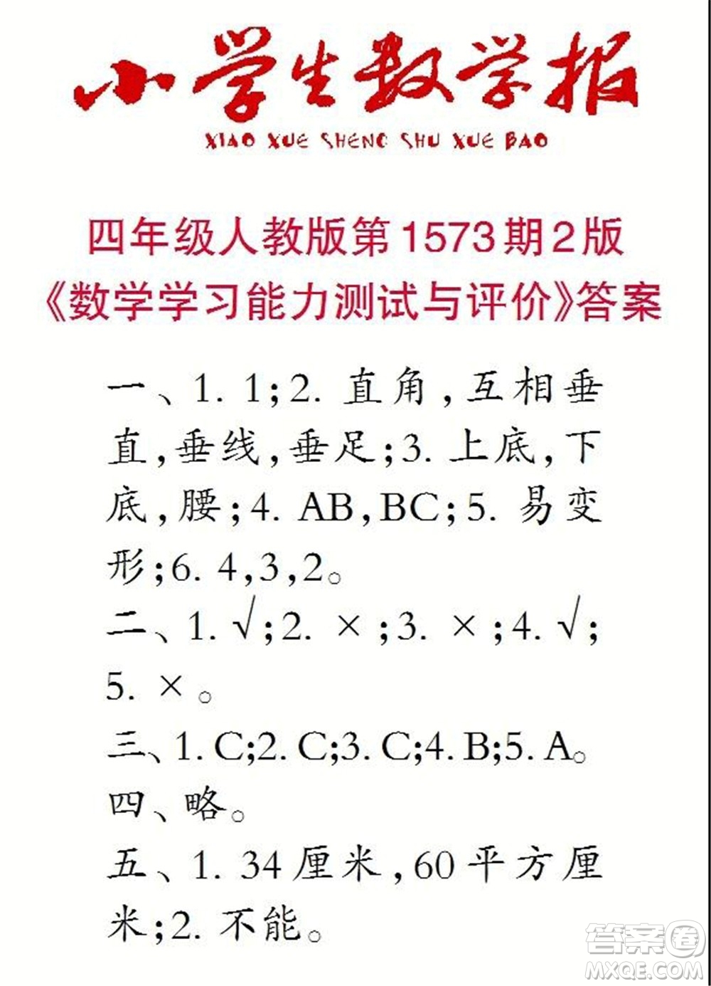 2021年小學(xué)生數(shù)學(xué)報四年級上學(xué)期第1573期答案