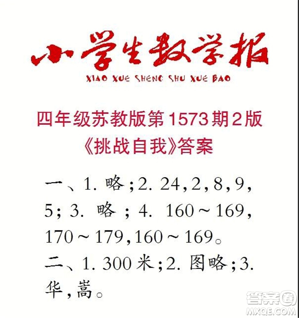 2021年小學(xué)生數(shù)學(xué)報四年級上學(xué)期第1573期答案