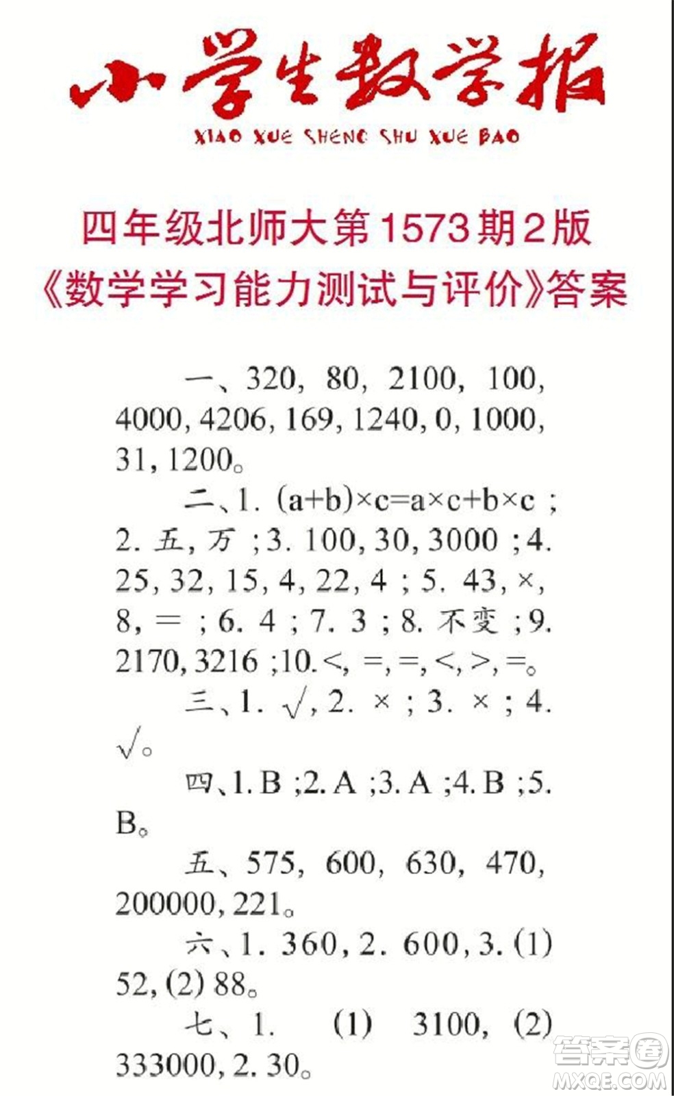 2021年小學(xué)生數(shù)學(xué)報四年級上學(xué)期第1573期答案