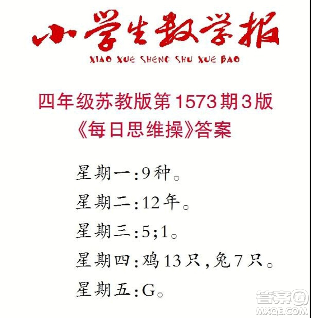 2021年小學(xué)生數(shù)學(xué)報四年級上學(xué)期第1573期答案