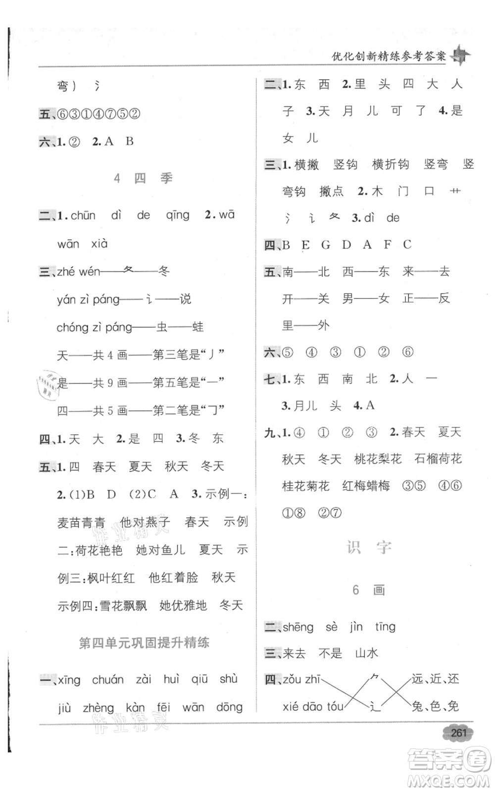 新疆青少年出版社2021教材1+1全解精練一年級上冊語文人教版參考答案