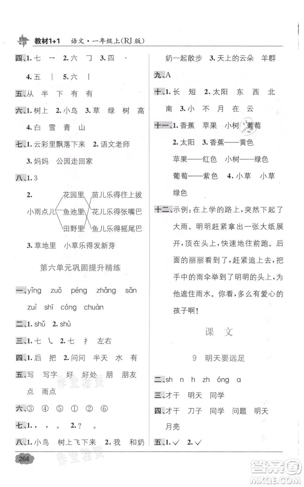 新疆青少年出版社2021教材1+1全解精練一年級上冊語文人教版參考答案