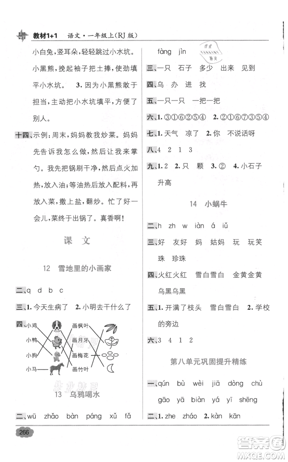 新疆青少年出版社2021教材1+1全解精練一年級上冊語文人教版參考答案