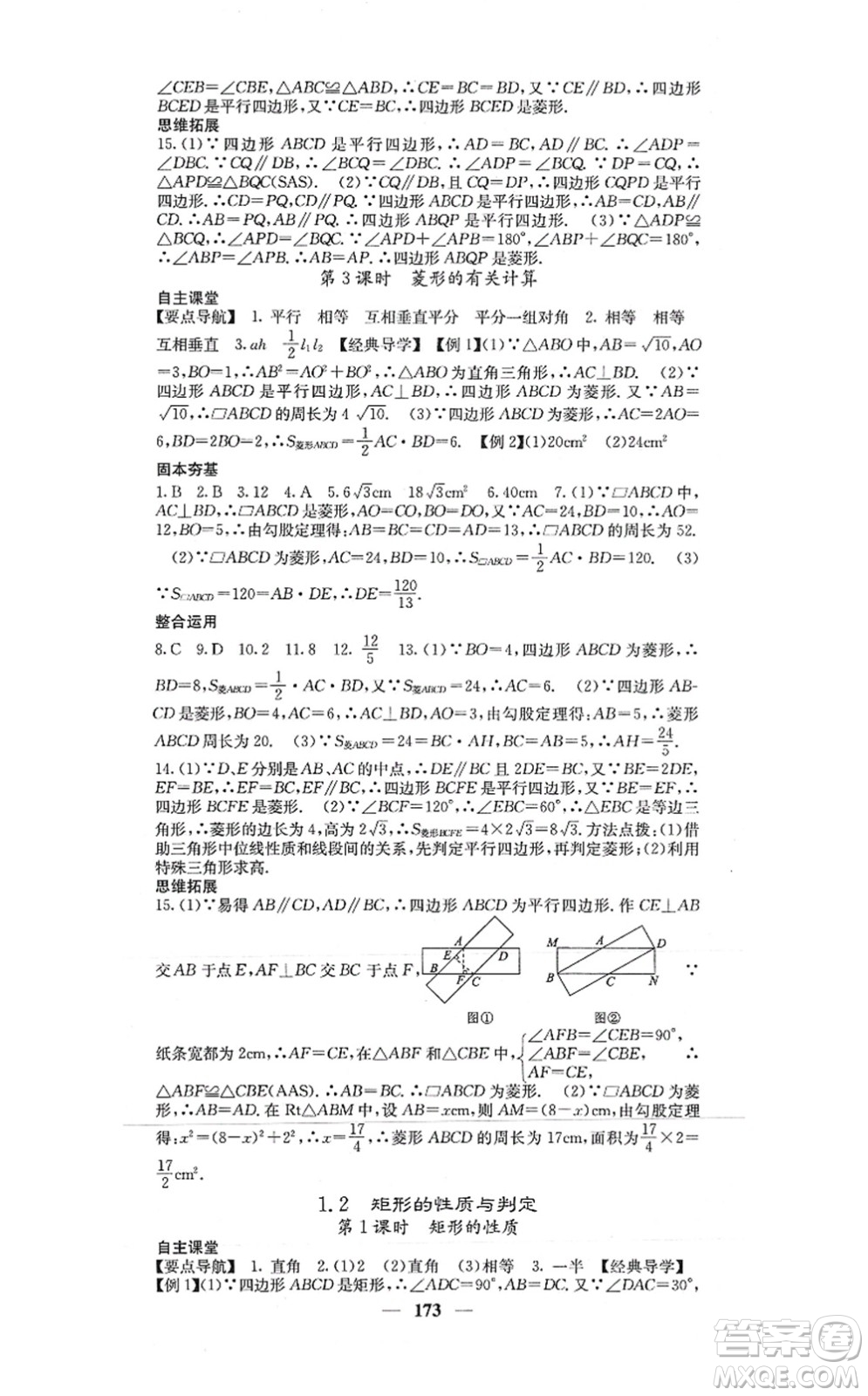 四川大學(xué)出版社2021課堂點(diǎn)睛九年級(jí)數(shù)學(xué)上冊(cè)北師版答案