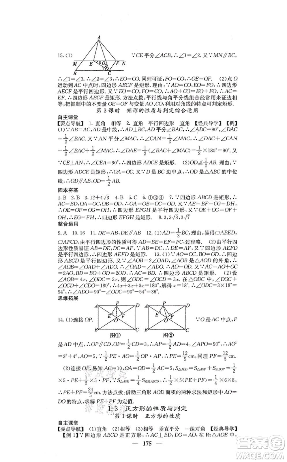 四川大學(xué)出版社2021課堂點(diǎn)睛九年級(jí)數(shù)學(xué)上冊(cè)北師版答案