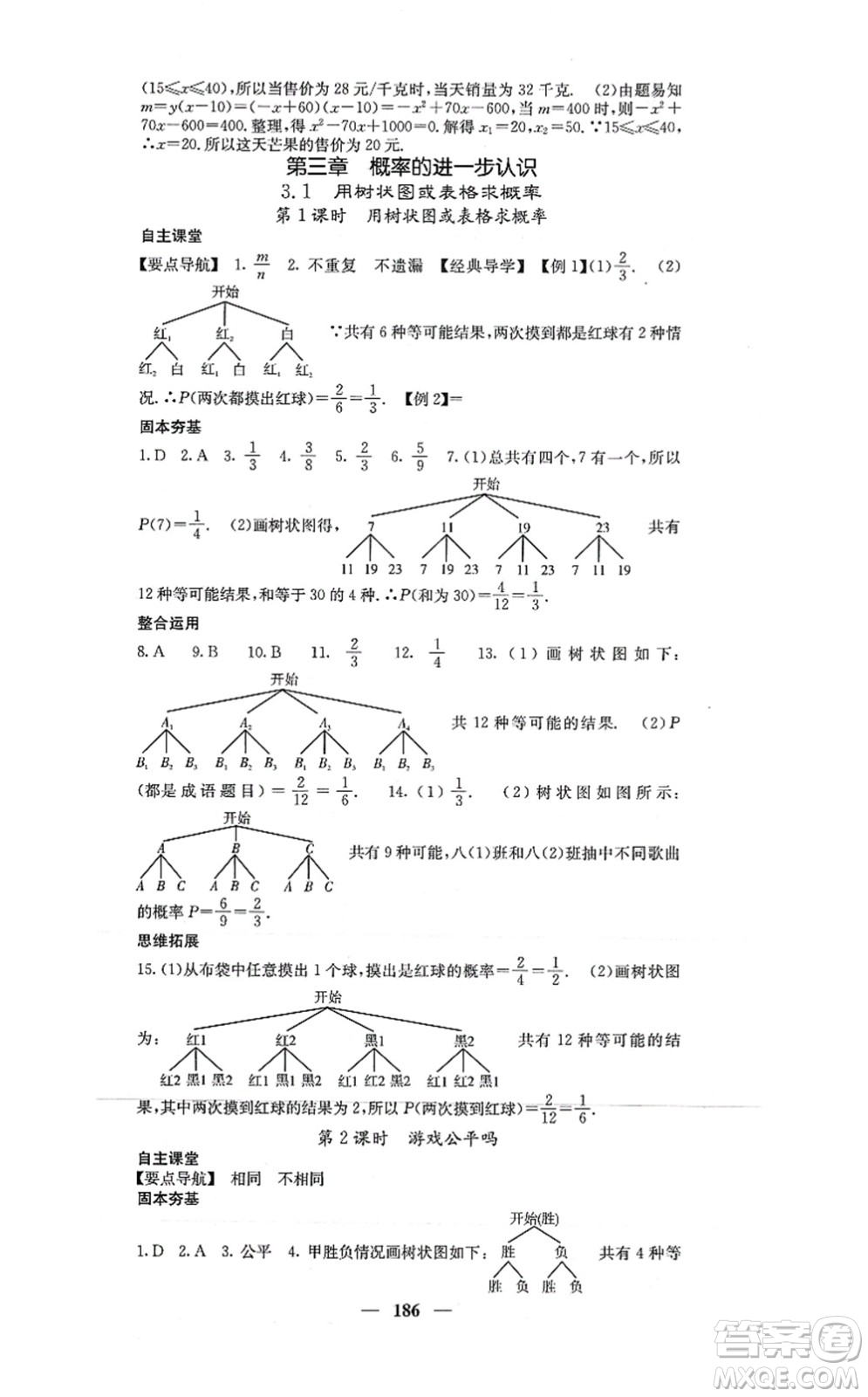 四川大學(xué)出版社2021課堂點(diǎn)睛九年級(jí)數(shù)學(xué)上冊(cè)北師版答案