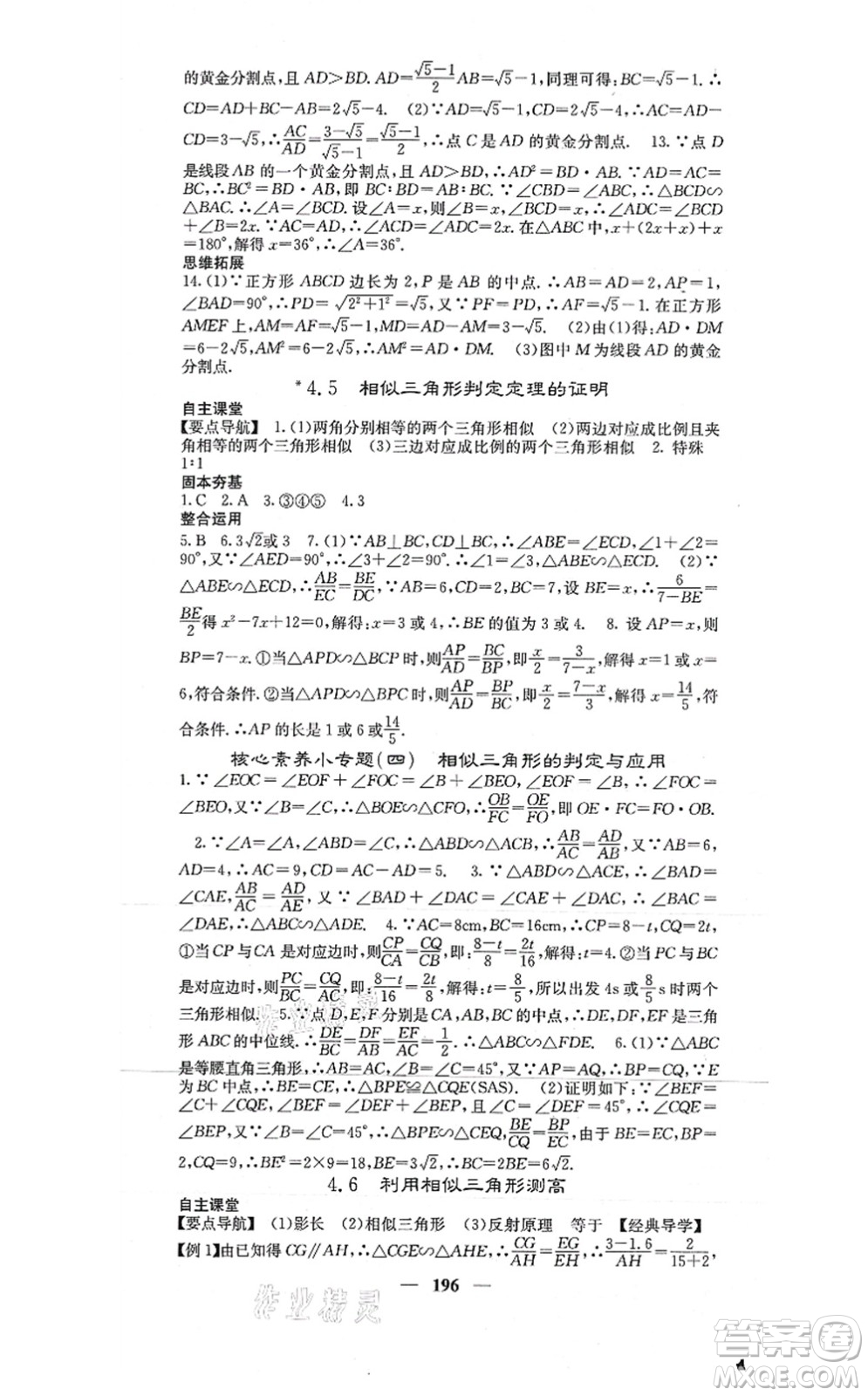 四川大學(xué)出版社2021課堂點(diǎn)睛九年級(jí)數(shù)學(xué)上冊(cè)北師版答案