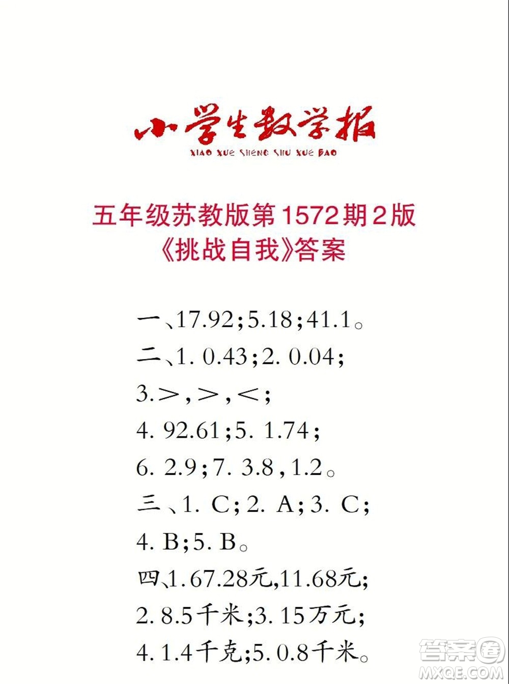 2021年小學生數(shù)學報五年級上學期第1572期答案