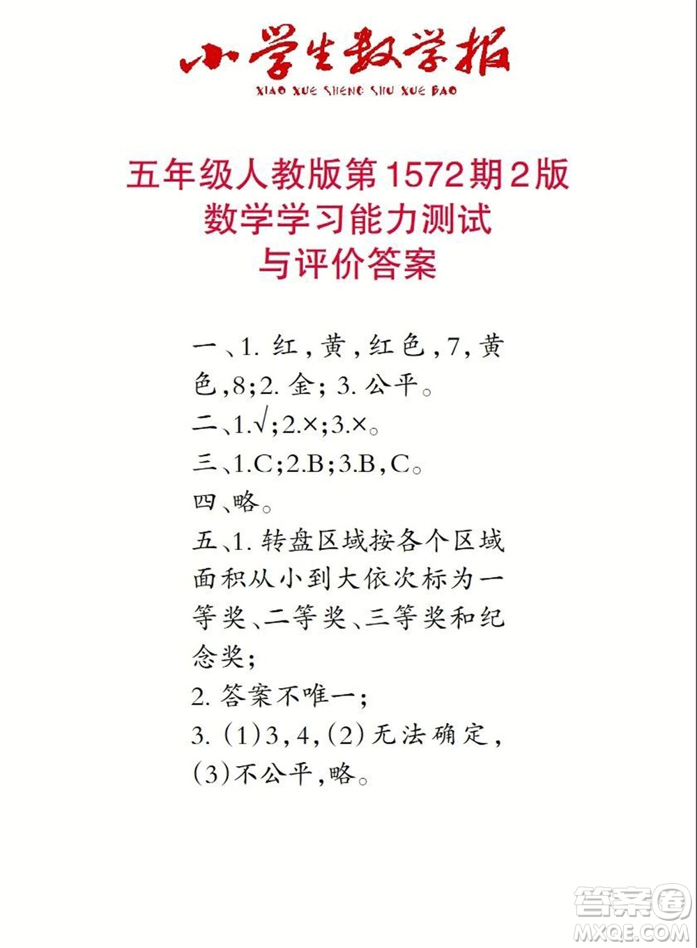 2021年小學生數(shù)學報五年級上學期第1572期答案