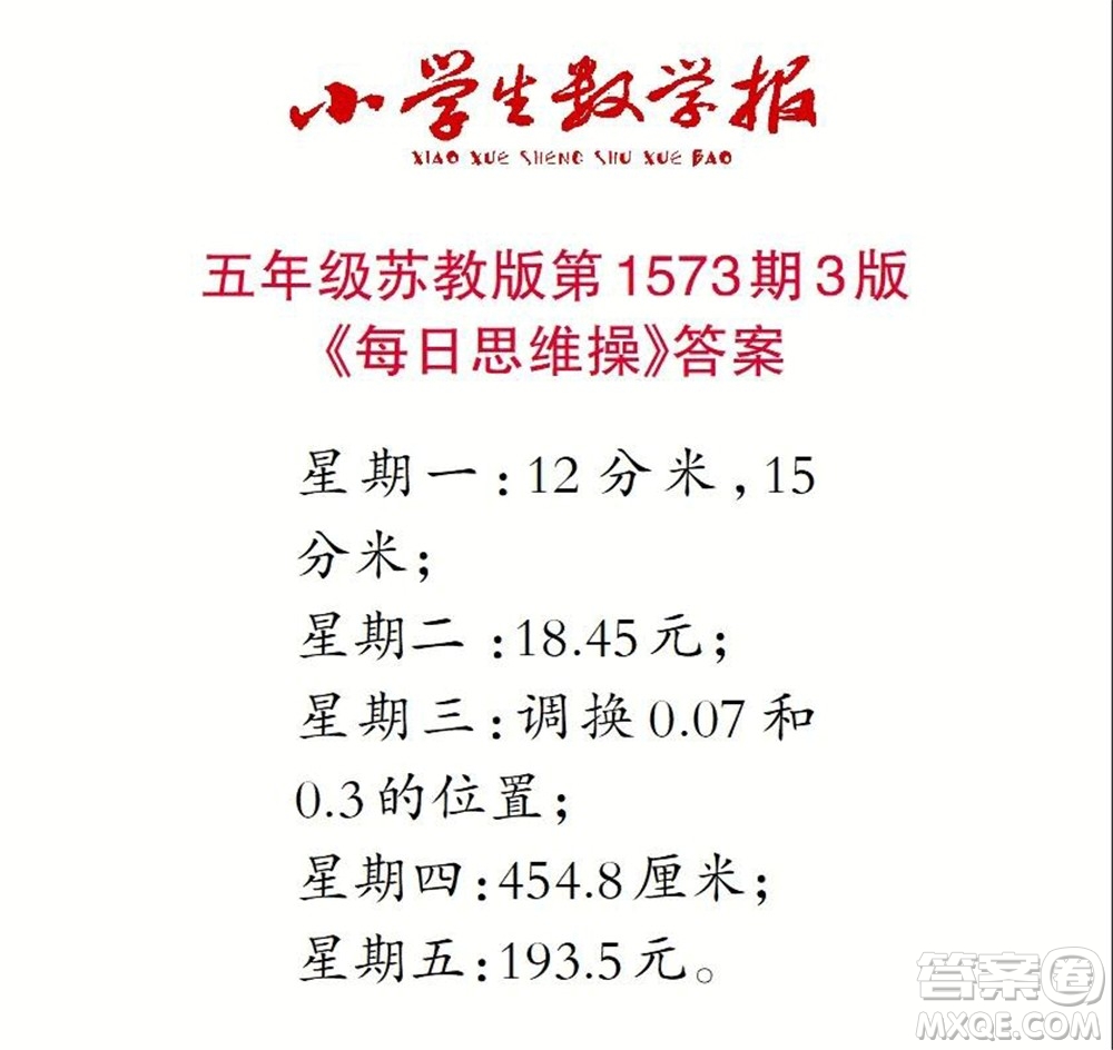 2021年小學(xué)生數(shù)學(xué)報五年級上學(xué)期第1573期答案