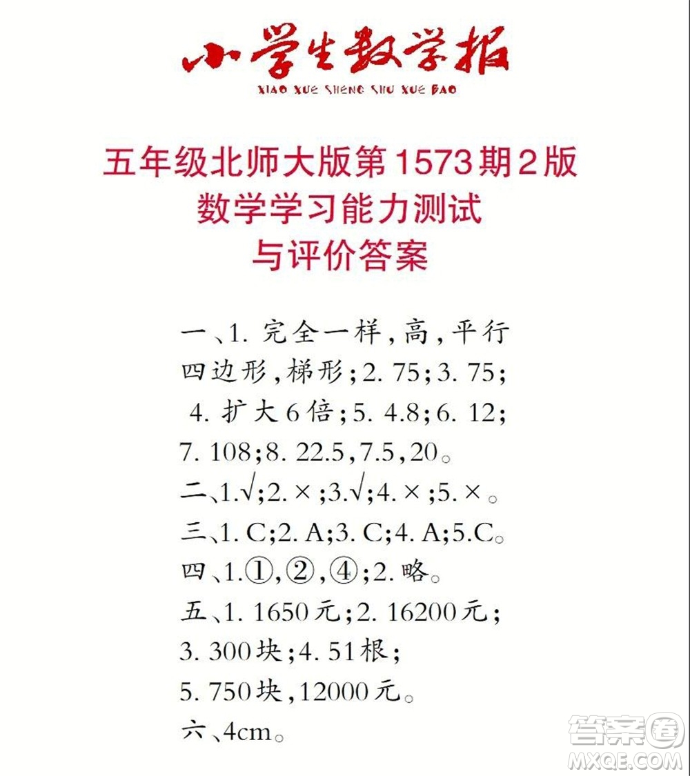 2021年小學(xué)生數(shù)學(xué)報五年級上學(xué)期第1573期答案