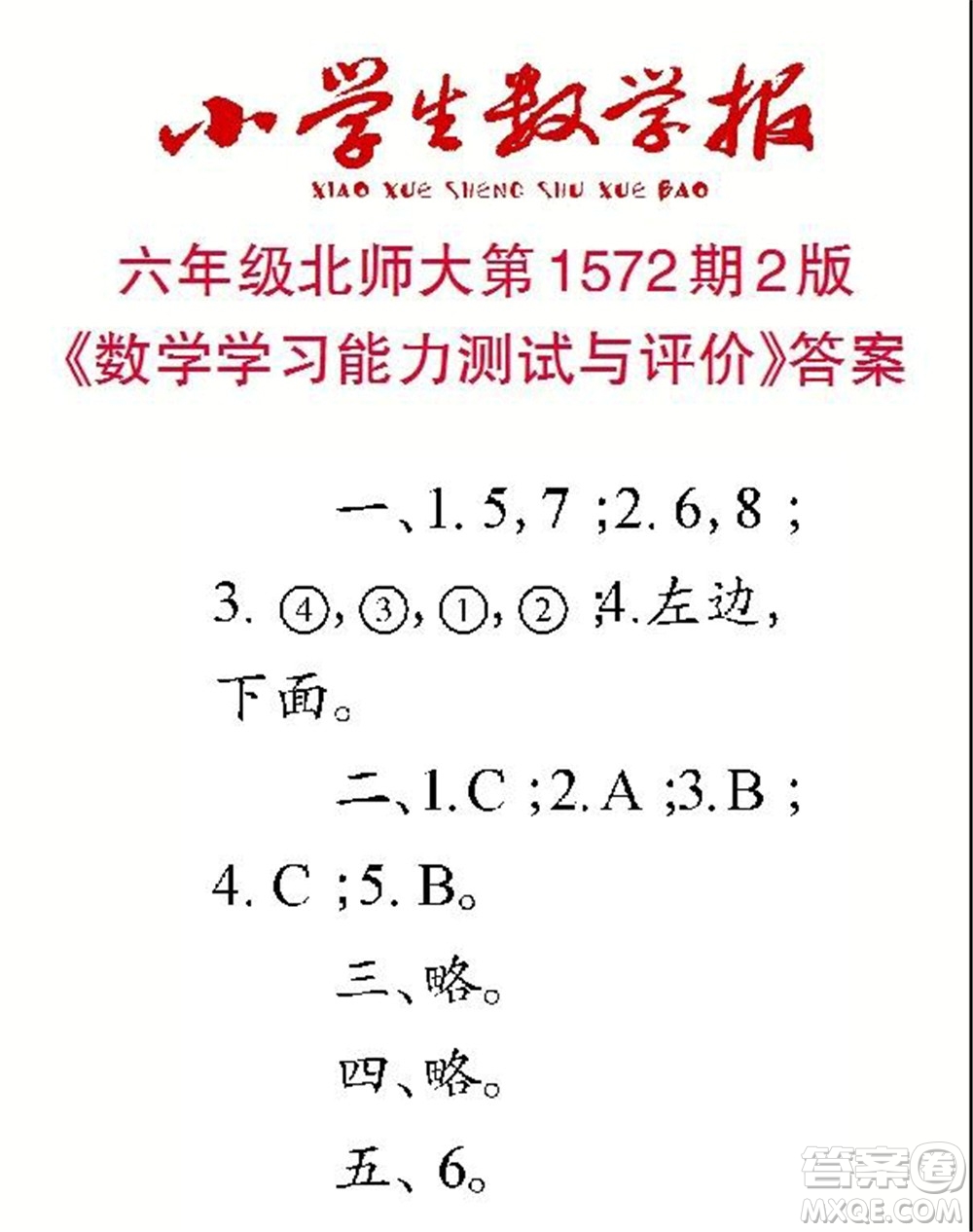 2021年小學(xué)生數(shù)學(xué)報六年級上學(xué)期第1572期答案