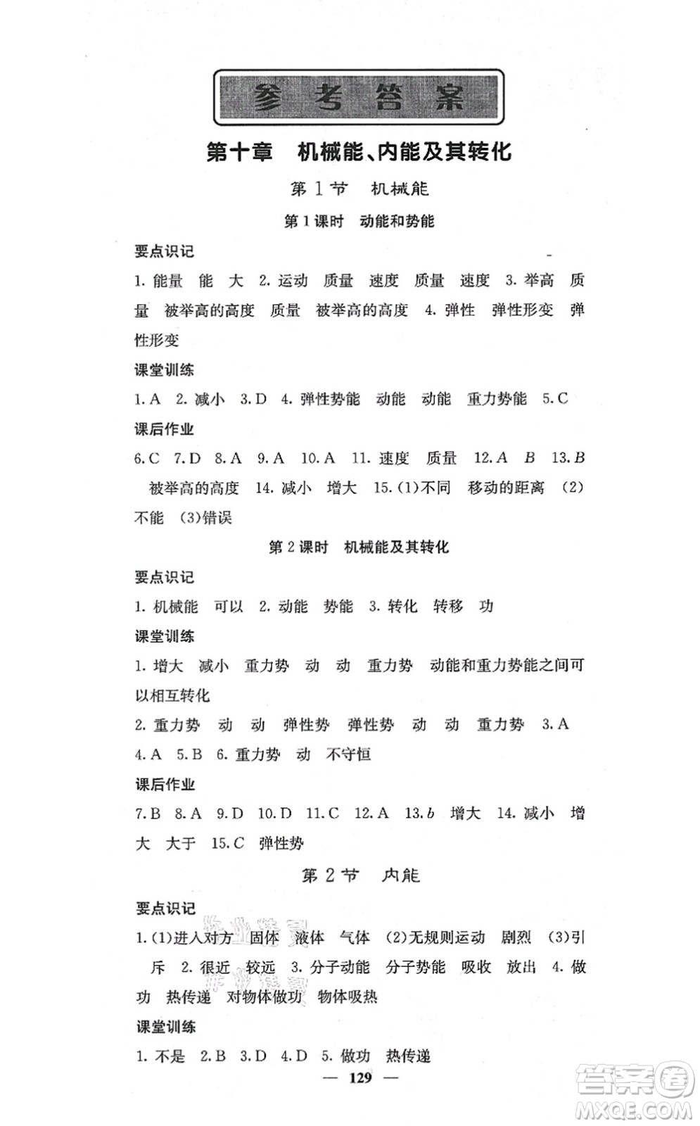 四川大學(xué)出版社2021課堂點(diǎn)睛九年級(jí)物理上冊(cè)北師版答案