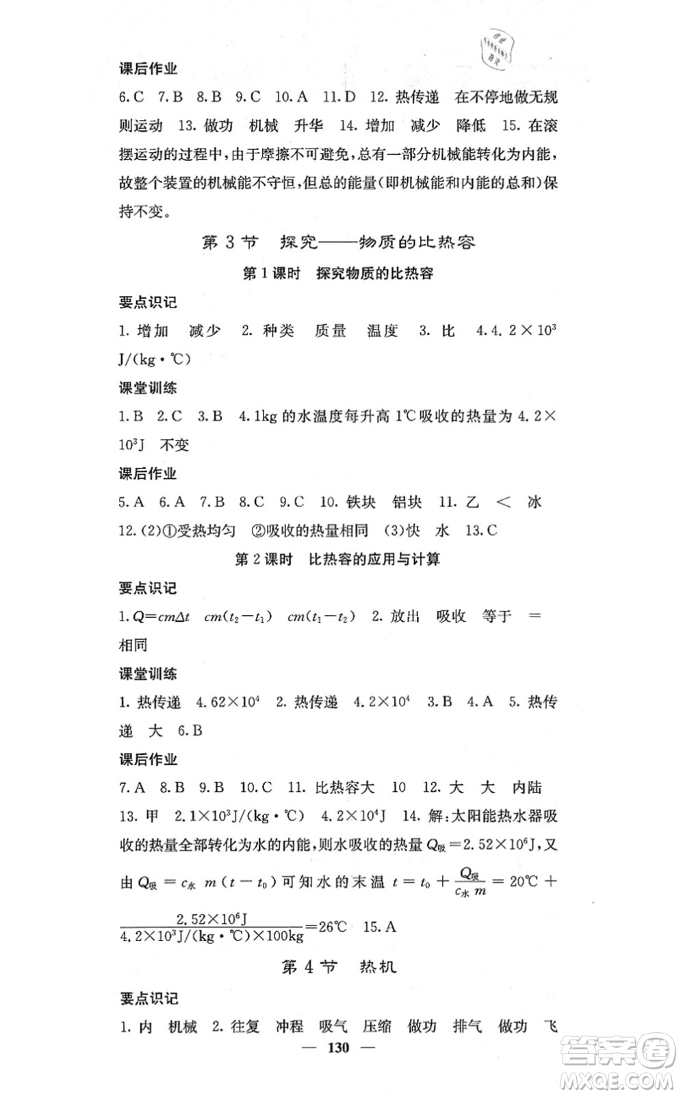 四川大學(xué)出版社2021課堂點(diǎn)睛九年級(jí)物理上冊(cè)北師版答案