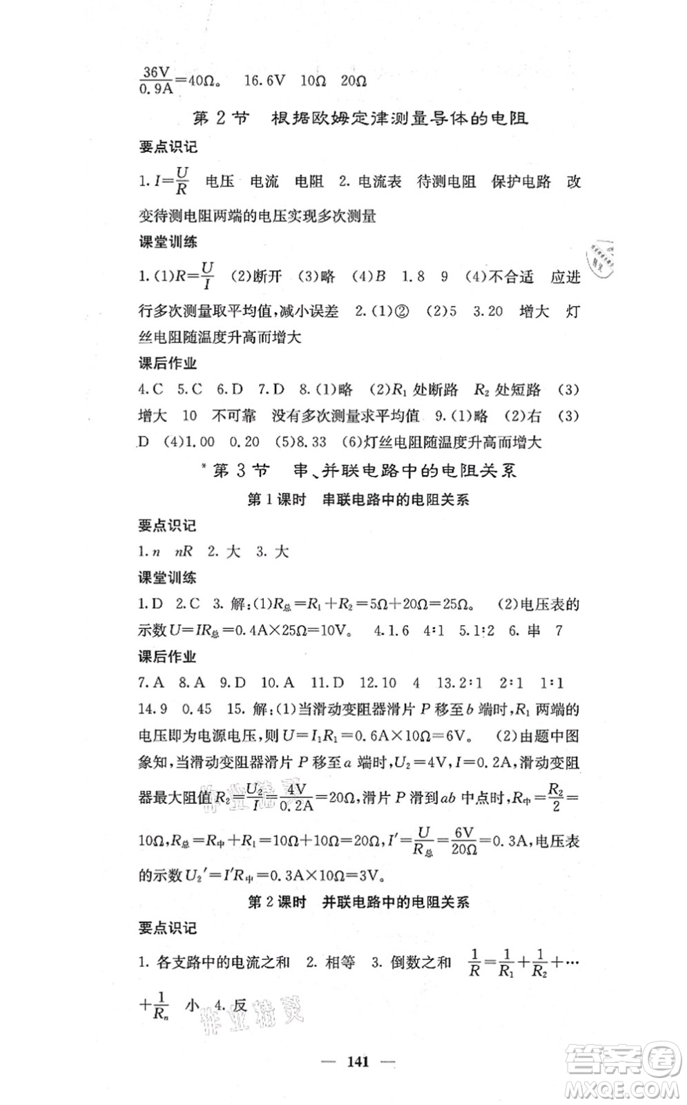 四川大學(xué)出版社2021課堂點(diǎn)睛九年級(jí)物理上冊(cè)北師版答案