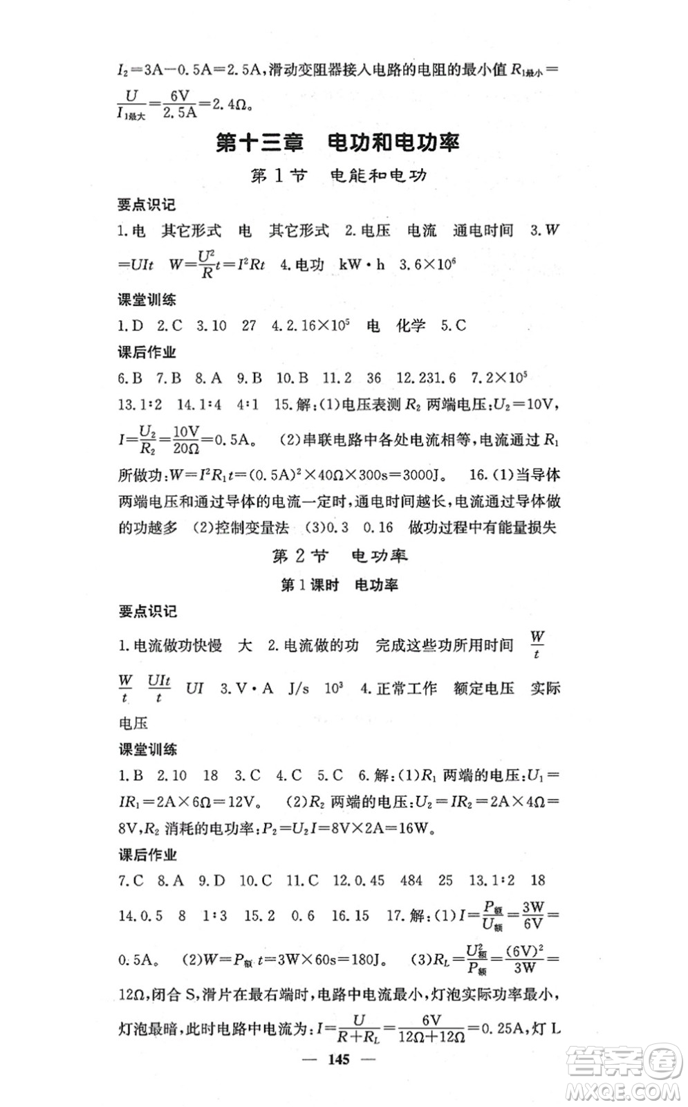 四川大學(xué)出版社2021課堂點(diǎn)睛九年級(jí)物理上冊(cè)北師版答案