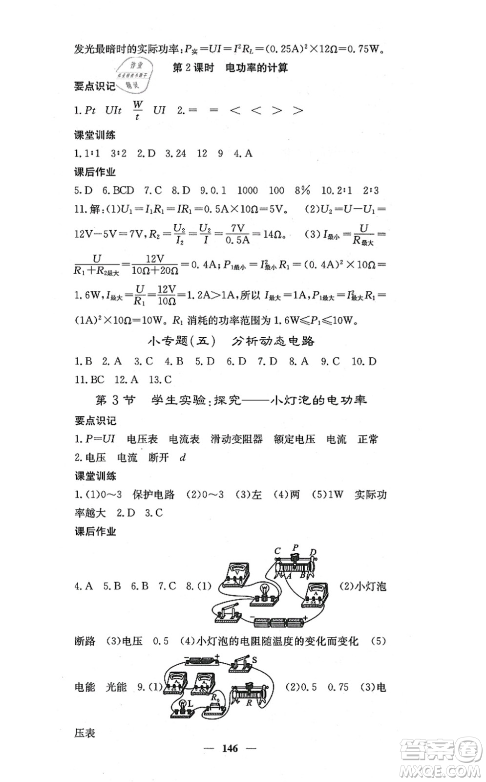 四川大學(xué)出版社2021課堂點(diǎn)睛九年級(jí)物理上冊(cè)北師版答案