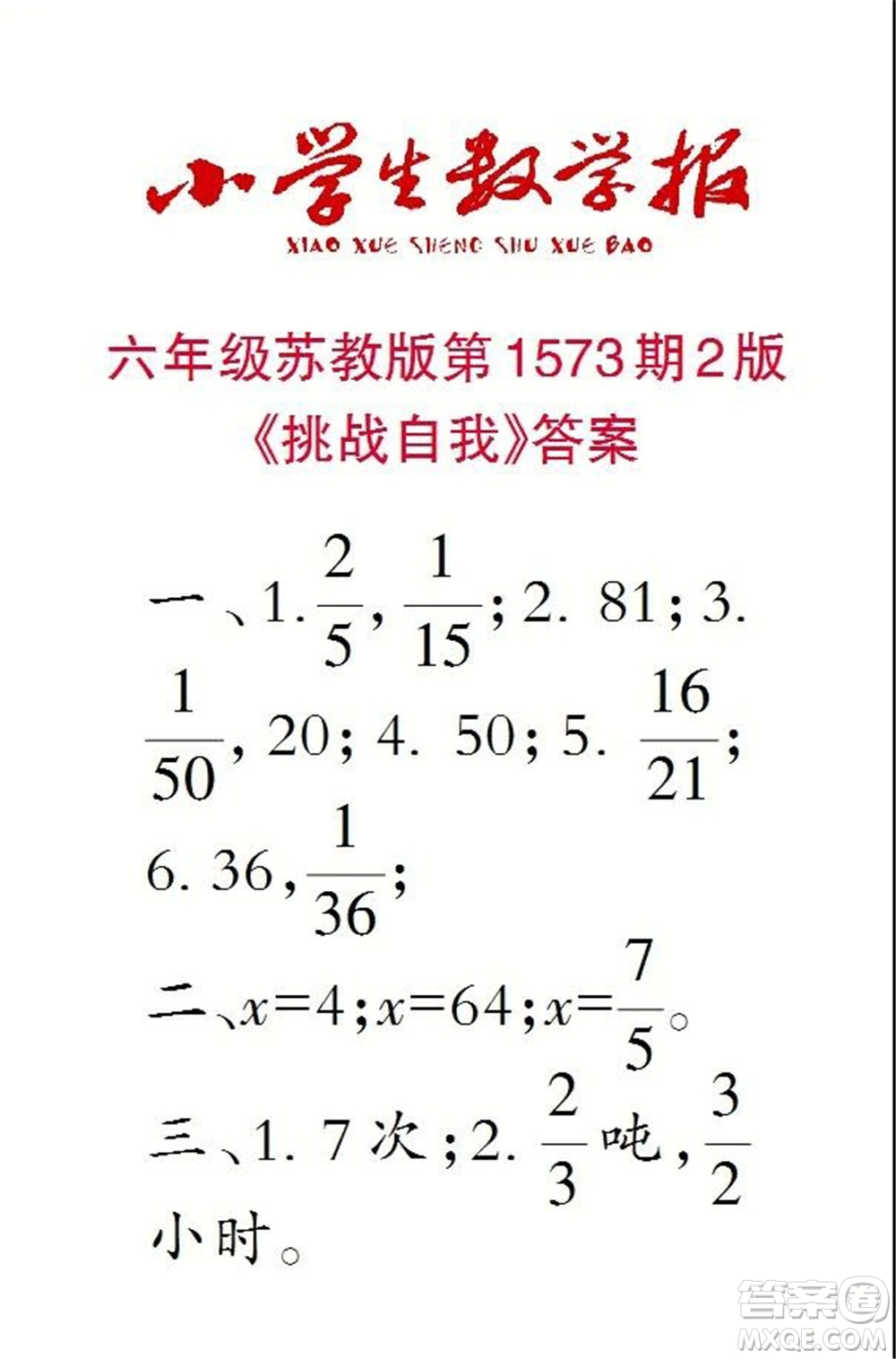 2021年小學(xué)生數(shù)學(xué)報(bào)六年級(jí)上學(xué)期第1573期答案