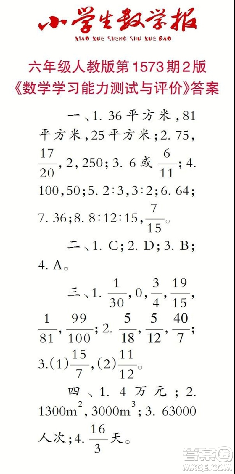 2021年小學(xué)生數(shù)學(xué)報(bào)六年級(jí)上學(xué)期第1573期答案