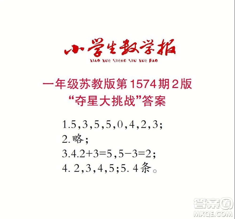 2021年小學(xué)生數(shù)學(xué)報(bào)一年級(jí)上學(xué)期第1574期答案