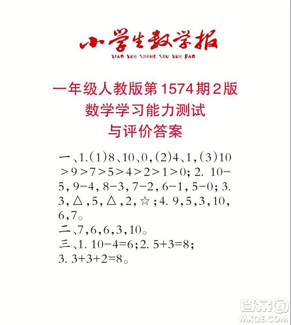 2021年小學(xué)生數(shù)學(xué)報(bào)一年級(jí)上學(xué)期第1574期答案