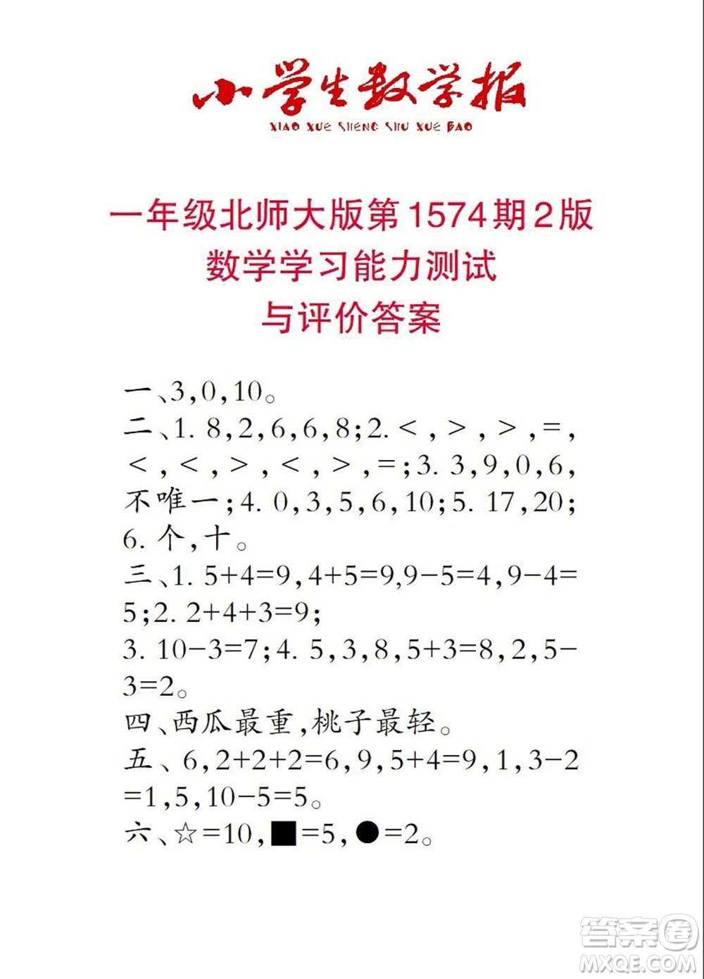 2021年小學(xué)生數(shù)學(xué)報(bào)一年級(jí)上學(xué)期第1574期答案