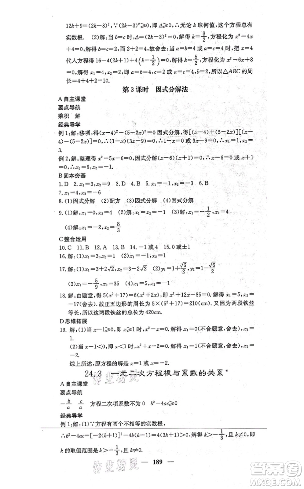 四川大學出版社2021課堂點睛九年級數學上冊冀教版答案