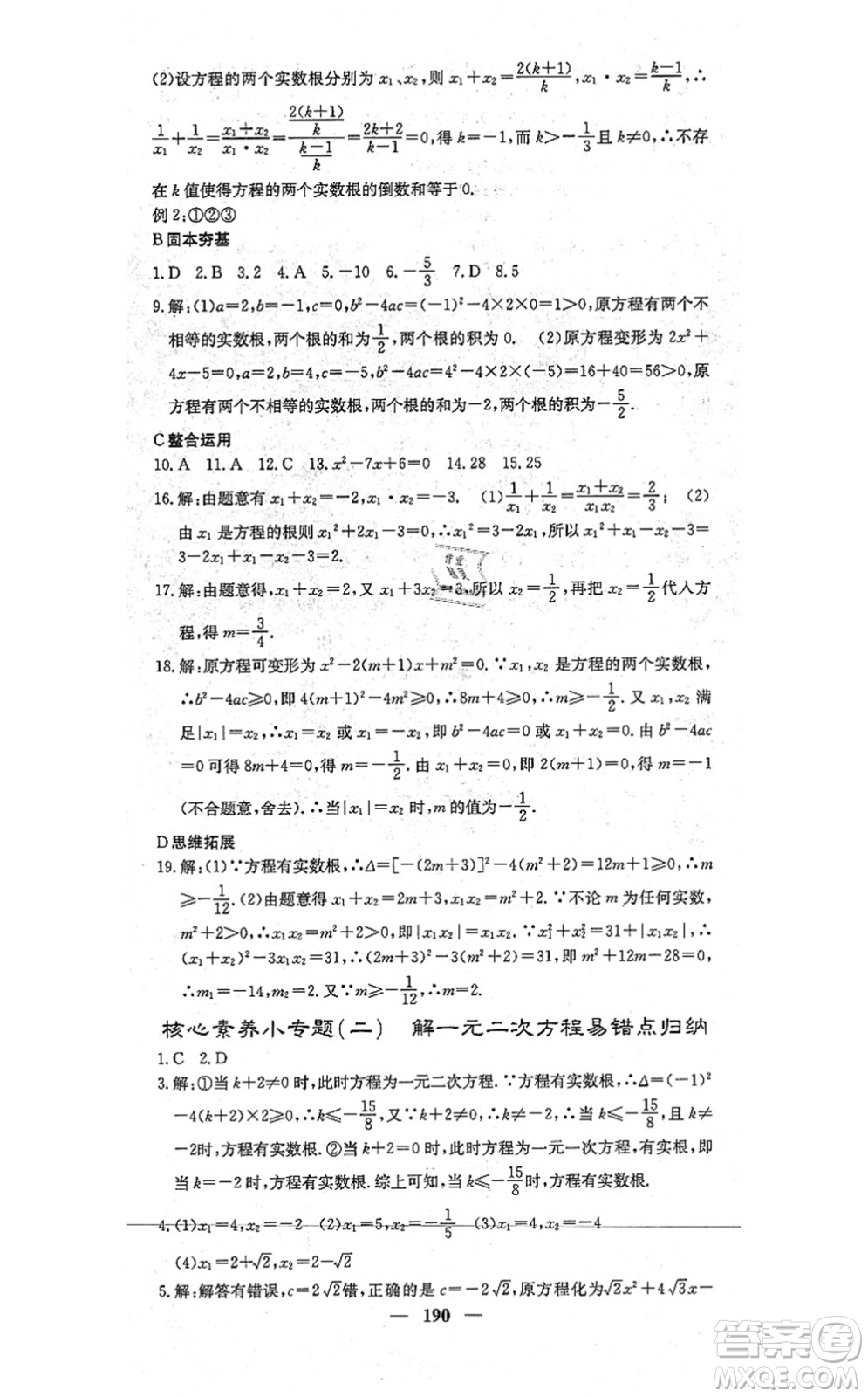 四川大學出版社2021課堂點睛九年級數學上冊冀教版答案