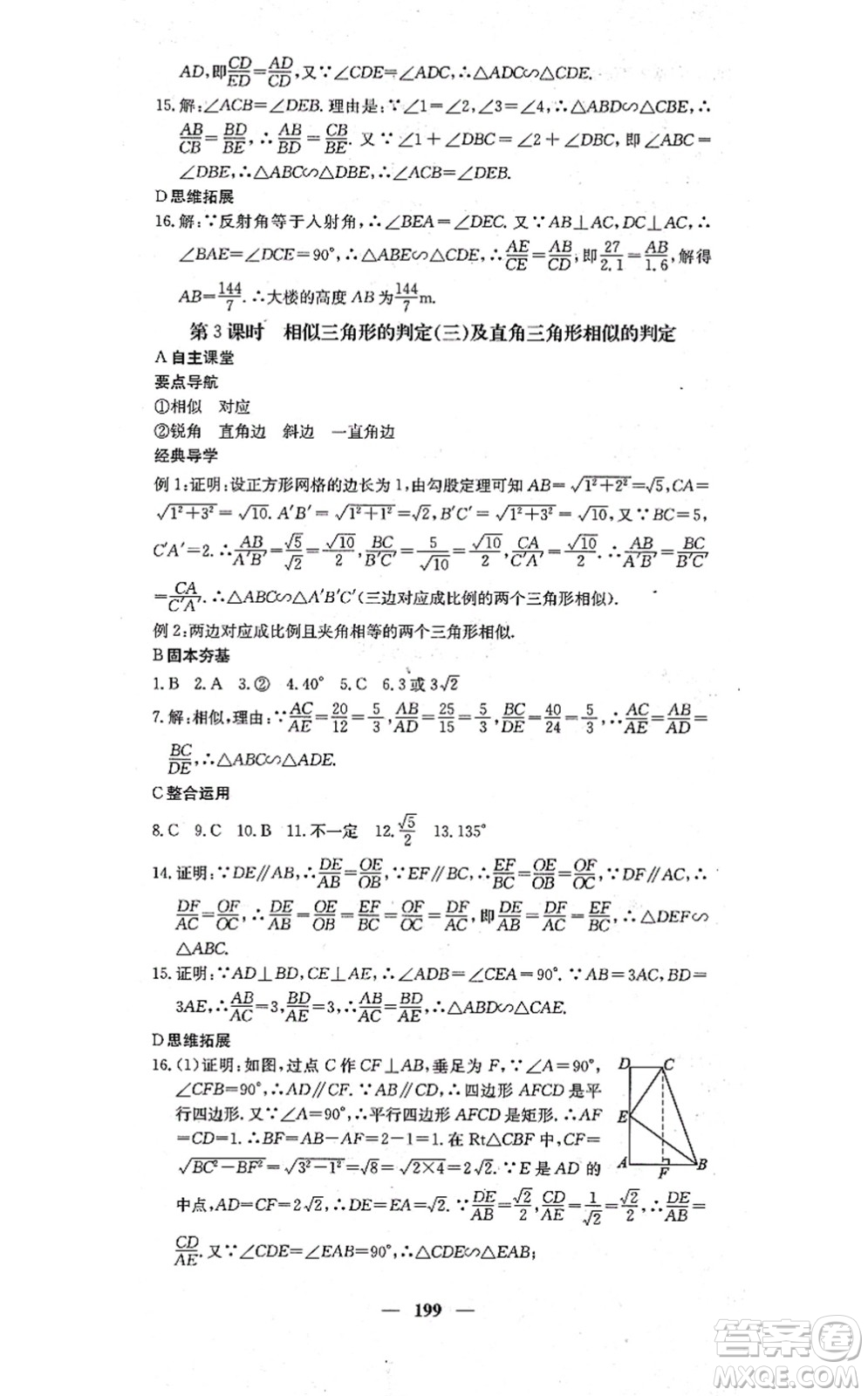 四川大學出版社2021課堂點睛九年級數學上冊冀教版答案