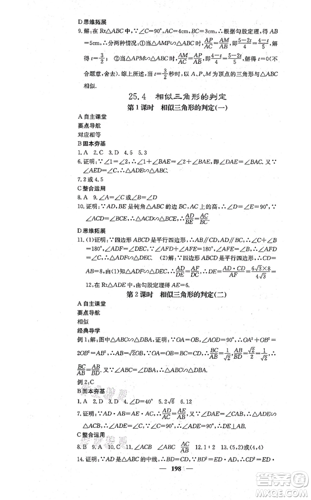 四川大學出版社2021課堂點睛九年級數學上冊冀教版答案