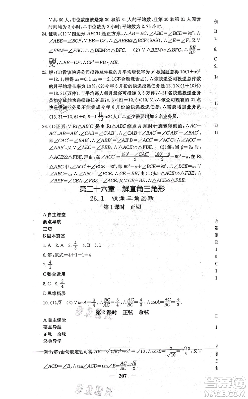 四川大學出版社2021課堂點睛九年級數學上冊冀教版答案