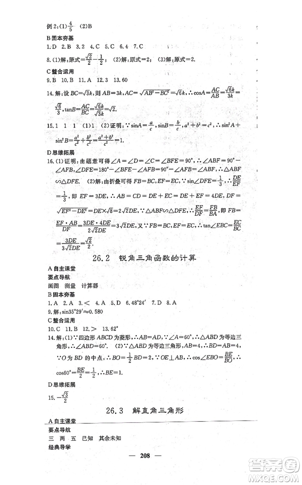 四川大學出版社2021課堂點睛九年級數學上冊冀教版答案